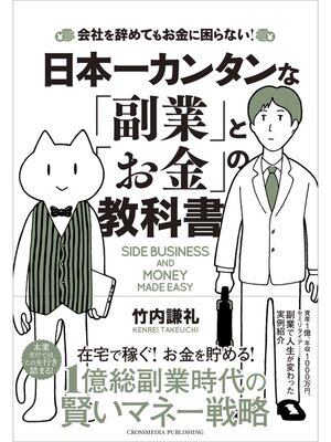 cover image of 日本一カンタンな「副業」と「お金」の教科書